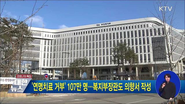 &#39;연명치료 거부&#39; 107만 명···복지부장관도 의향서 작성