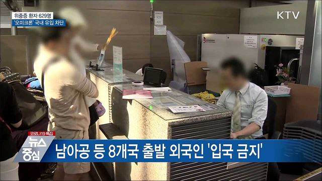 위중증 629명···&#39;오미크론&#39; 국내 유입 차단