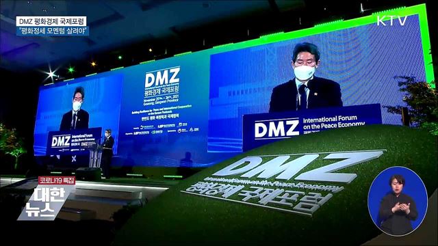 DMZ 평화경제 국제포럼···"평화정세 모멘텀 살려야"