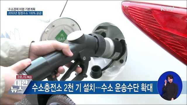 수소경제 기본계획···2050년 청정수소 100&#37; 공급