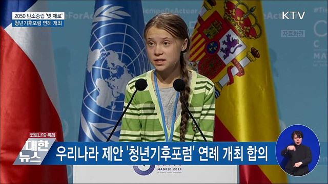 &#39;넷 제로&#39; 합의···청년기후포럼 연례 개최