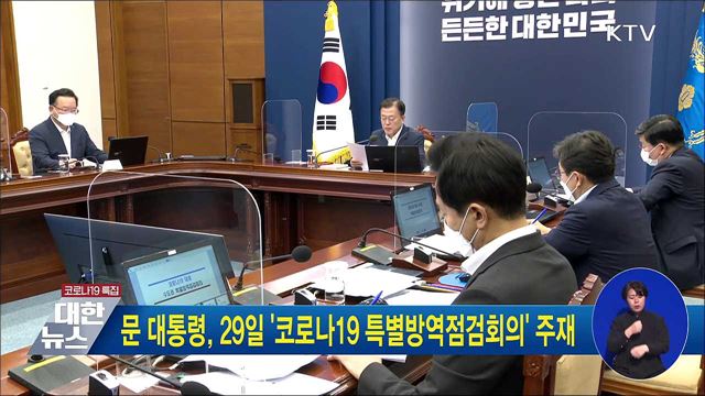 문 대통령, 29일 &#39;코로나19 대응 특별방역점검회의&#39; 주재