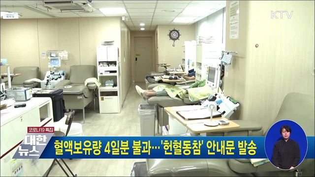 혈액보유량 4일분 불과···&#39;헌혈동참&#39; 안내문 발송