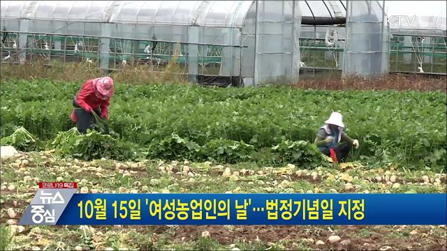 10월 15일 &#39;여성농업인의 날&#39;···법정기념일 지정
