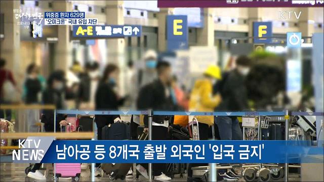 위중증 629명···&#39;오미크론&#39; 국내 유입 차단