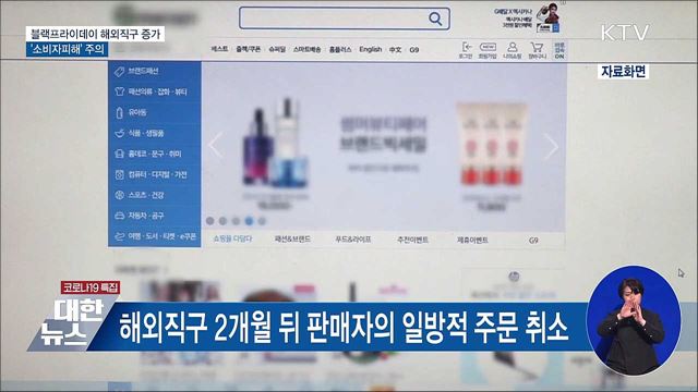 블랙프라이데이 해외직구 &#39;소비자 피해&#39; 주의