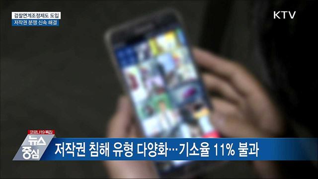 &#39;검찰연계조정&#39; 도입···저작권 분쟁 신속 해결