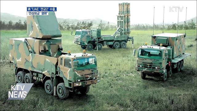 靑 &#34;UAE &#39;천궁2&#39; 수출···&#39;진심외교&#39; 열매&#34;