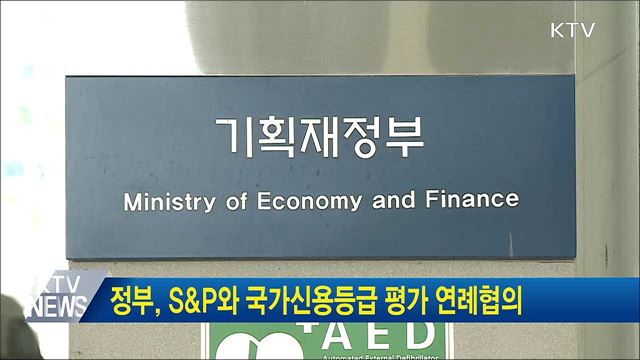 정부, S&#38;P와 국가신용등급 평가 연례협의