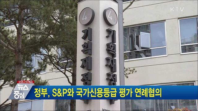 정부, S&#38;P와 국가신용등급 평가 연례협의