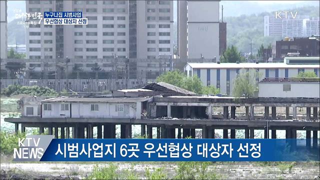 &#39;누구나집&#39; 시범사업 우선협상 대상자 선정
