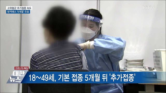 고위험군 추가접종 속도···방역패스 &#39;6개월&#39;