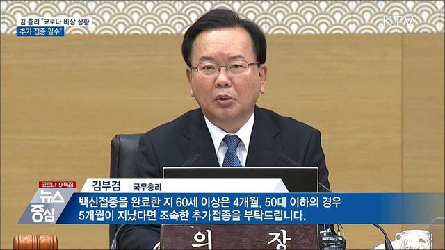 김 총리 &#34;코로나 비상상황···추가 접종 필수&#34;