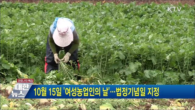 10월 15일 &#39;여성농업인의 날&#39;···법정기념일 지정