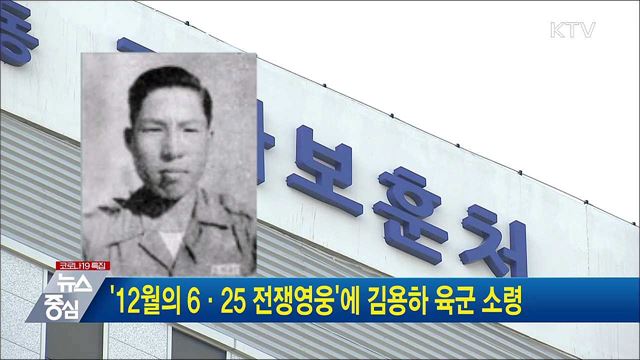 &#39;12월의 6·25 전쟁영웅’에 김용하 육군 소령