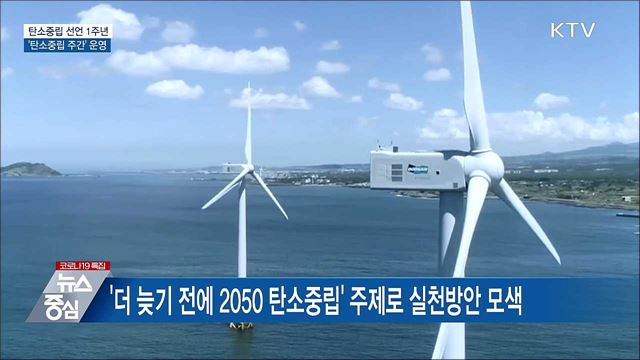 2050 탄소중립 선언 1주년···&#39;탄소중립 주간&#39; 운영