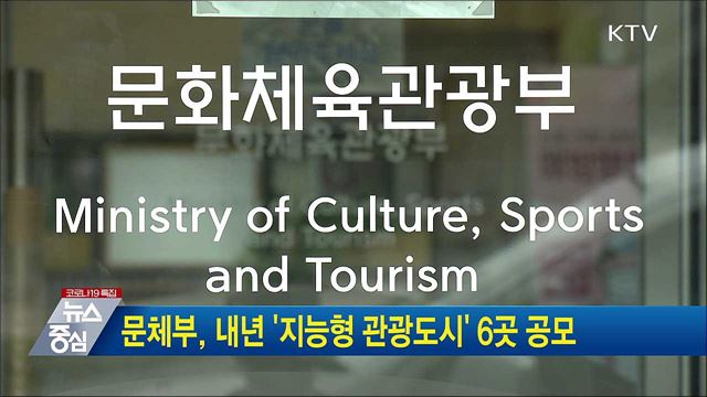 문체부, 내년 &#39;지능형 관광도시&#39; 6곳 공모