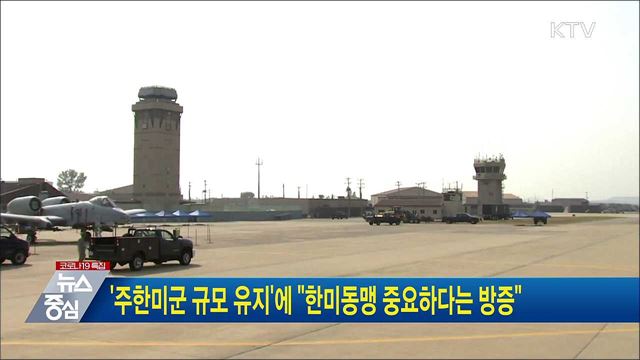 &#39;주한미군 규모 유지&#39;에 &#34;한미동맹 중요하다는 방증&#34;
