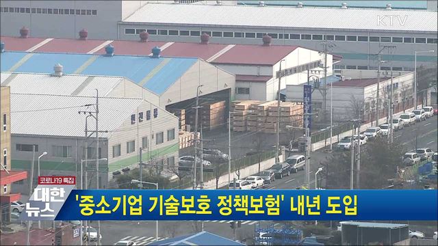 &#39;중소기업 기술보호 정책보험&#39; 내년 도입