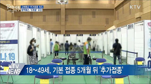 고위험군 추가접종 속도···방역패스 &#39;6개월&#39;