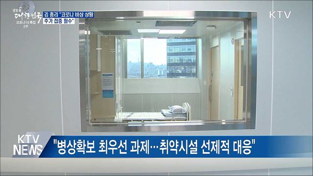 김 총리 &#34;코로나 비상상황···추가 접종 필수&#34;