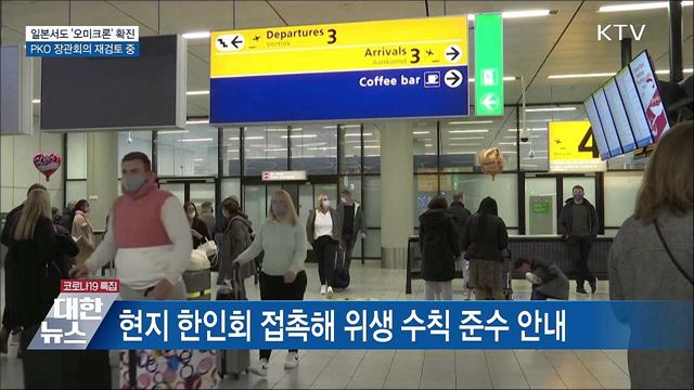 일본서도 &#39;오미크론&#39; 확진···PKO 장관회의 재검토