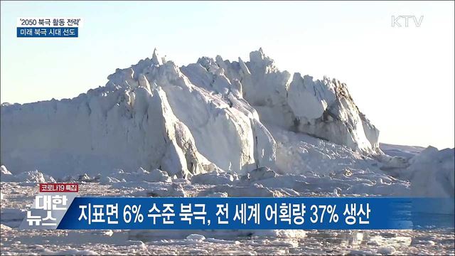 &#39;2050 북극 활동 전략&#39;···기후변화 대응·산업 발굴