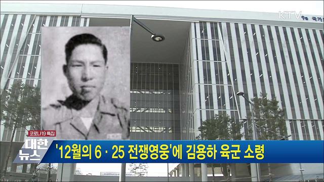 &#39;12월의 6·25 전쟁영웅&#39;에 김용하 육군 소령