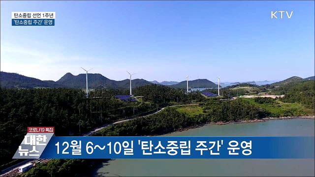 2050 탄소중립 선언 1주년···&#39;탄소중립 주간&#39; 운영
