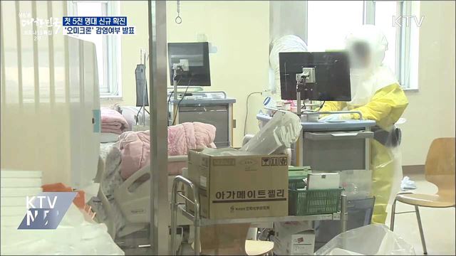 첫 5천명대 확진···오늘 &#39;오미크론&#39; 감염여부 발표