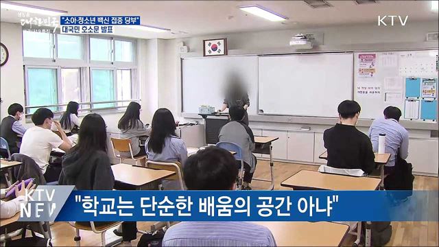 &#34;소아·청소년 백신 접종 당부&#34;···대국민 호소문 발표