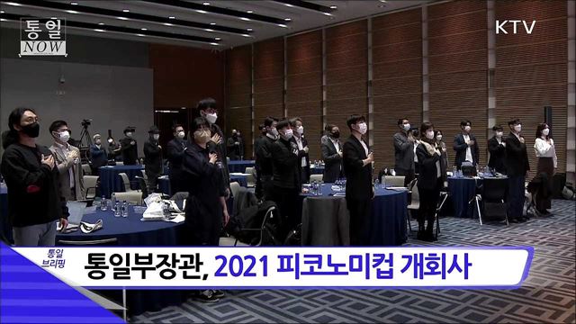 통일부장관, 2021 피코노미컵 개회사 