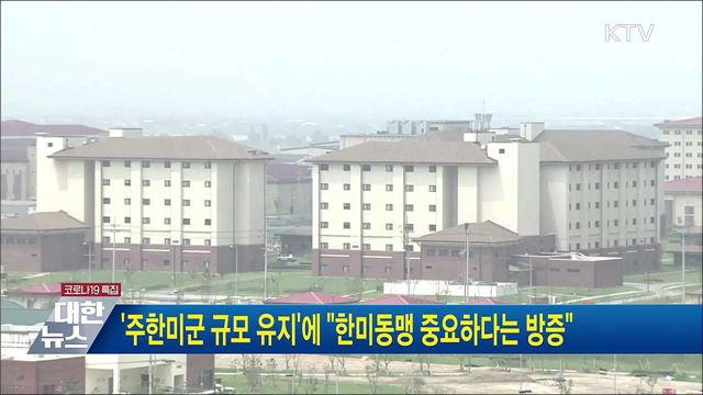 &#39;주한미군 규모 유지&#39;에 &#34;한미동맹 중요하다는 방증&#34;