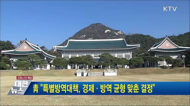 靑 &#34;특별방역대책, 경제·방역 균형 맞춘 결정&#34;