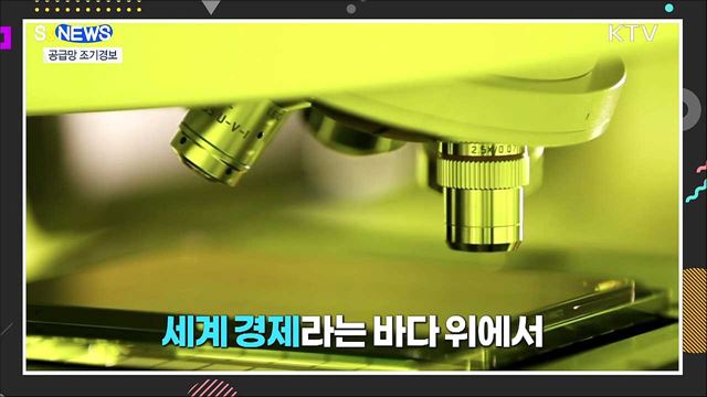 4천 개 수입품 공급망 조기경보 [S&#38;News]