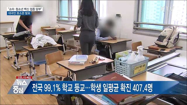 &#34;소아·청소년 백신 접종 당부&#34;···대국민 호소문 발표