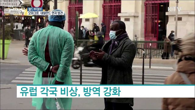 &#34;오미크론, 남아공 전부터 네덜란드에 있었다&#34; [월드 투데이]