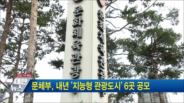 문체부, 내년 &#39;지능형 관광도시&#39; 6곳 공모