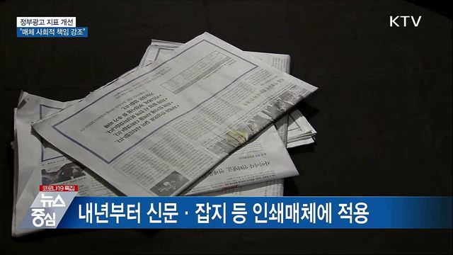 정부광고 지표 개선···&#34;매체 사회적 책임 강조&#34;