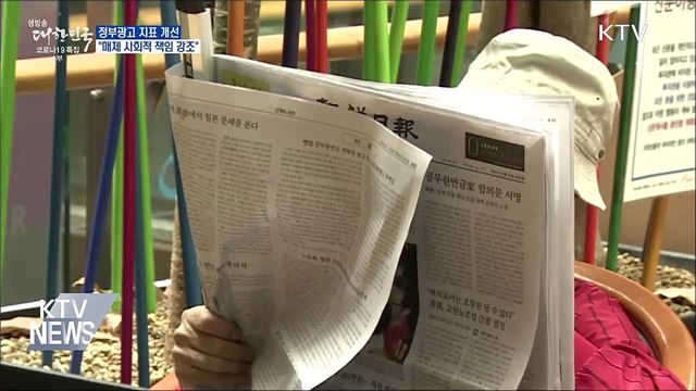정부광고 지표 개선···&#34;매체 사회적 책임 강조&#34;
