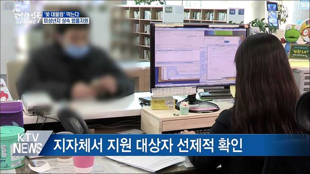 &#39;빚 대물림&#39; 막는다···미성년자 상속 법률지원 도입