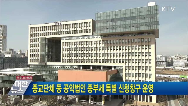 종교단체 등 공익법인 종부세 특별 신청창구 운영