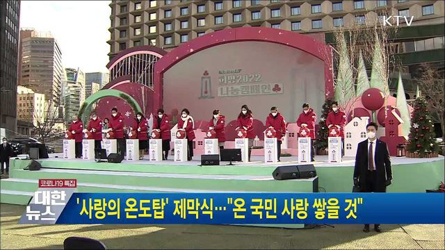 &#39;사랑의 온도탑&#39; 제막식···&#34;온 국민 사랑 쌓을 것&#34;