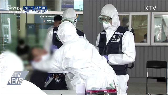 오미크론 국내 첫 확진···&#34;접촉자 역학조사 강화&#34;