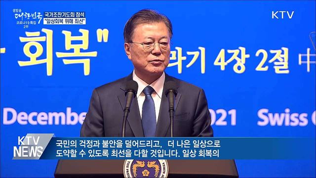 &#34;오미크론 위험성 높아져···일상회복 위해 최선&#34;