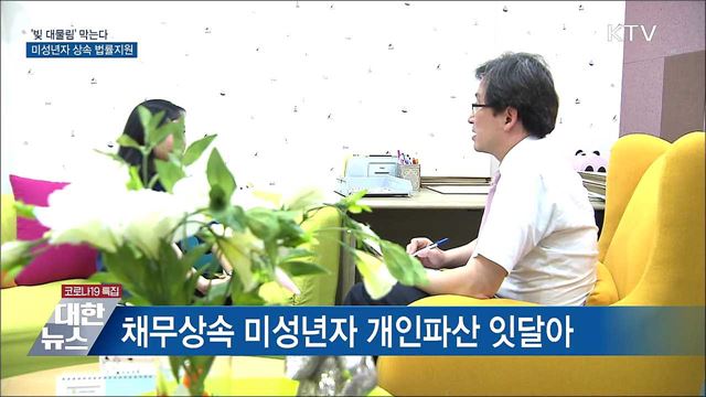 &#39;빚 대물림&#39; 막는다···미성년자 상속 법률지원 도입