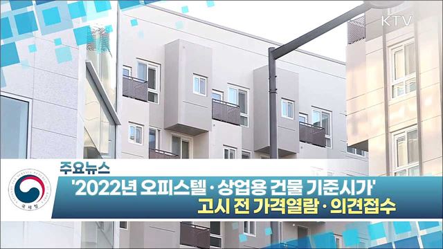 ‘2022년 오피스텔·상업용 건물 기준시가’ 고시 전 가격열람·의견접수