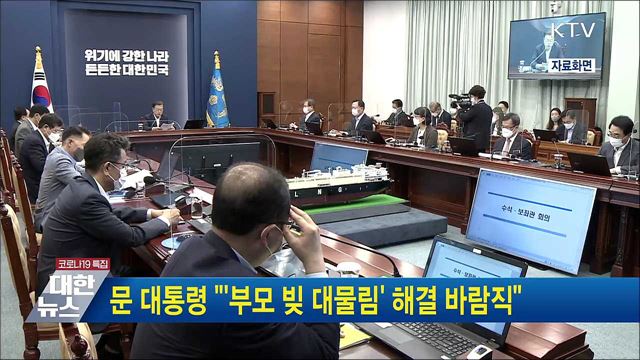 문 대통령 &#34;&#39;부모 빚 대물림&#39; 해결 바람직&#34;