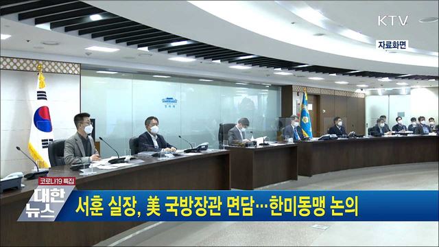 서훈 실장, 美 국방장관 면담···한미동맹 논의