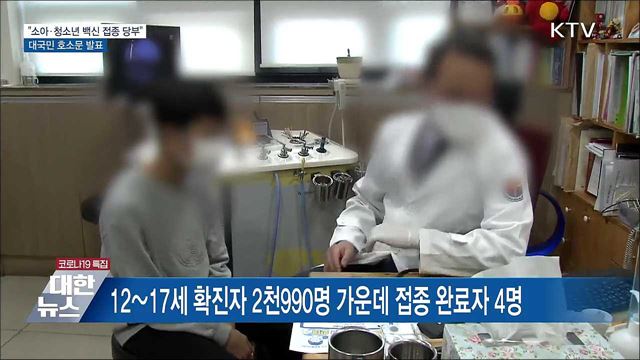 &#34;소아·청소년 백신 접종 당부&#34;···대국민 호소문 발표